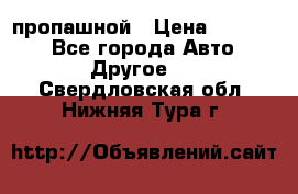 пропашной › Цена ­ 45 000 - Все города Авто » Другое   . Свердловская обл.,Нижняя Тура г.